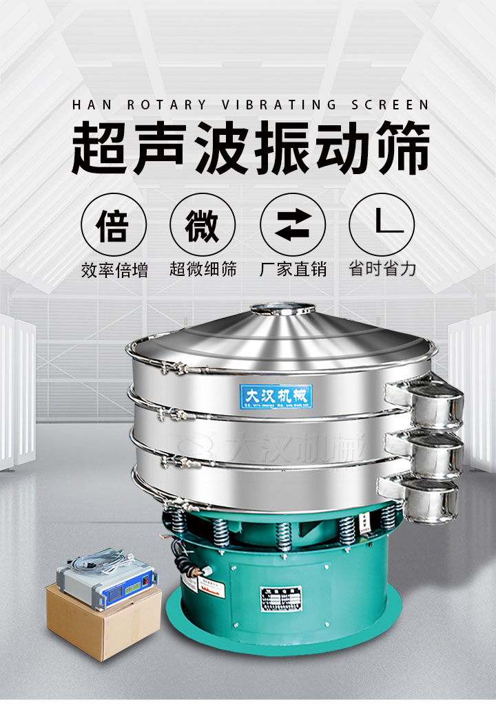 超聲波振動篩優勢：篩分效率倍增，超微細篩，廠家直銷，省時省力，同時能夠輕松解決網孔堵塞問題。