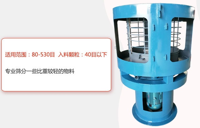 氣流篩分機(jī)適用范圍:80-530目 入料顆粒:40目以細(xì)專業(yè)篩分一些比重較輕的物料。