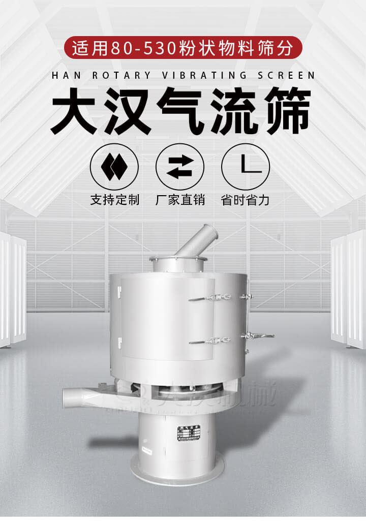 氣流篩是一種非振動(dòng)式的篩分設(shè)備主要的篩分動(dòng)力是依靠氣體，所以該設(shè)備適合一些粉質(zhì)較小顆粒較小的物料進(jìn)行篩分適用80-530目粉狀物料篩分，篩分效率高是普通旋振篩5-10倍，篩分精度高可達(dá)95%的篩分精度。