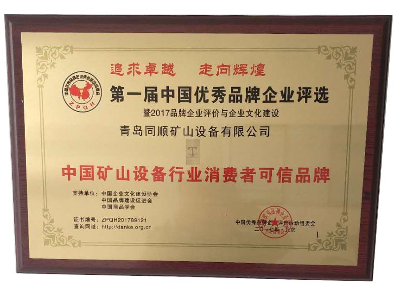 中國礦山設備行業消費者可信品牌