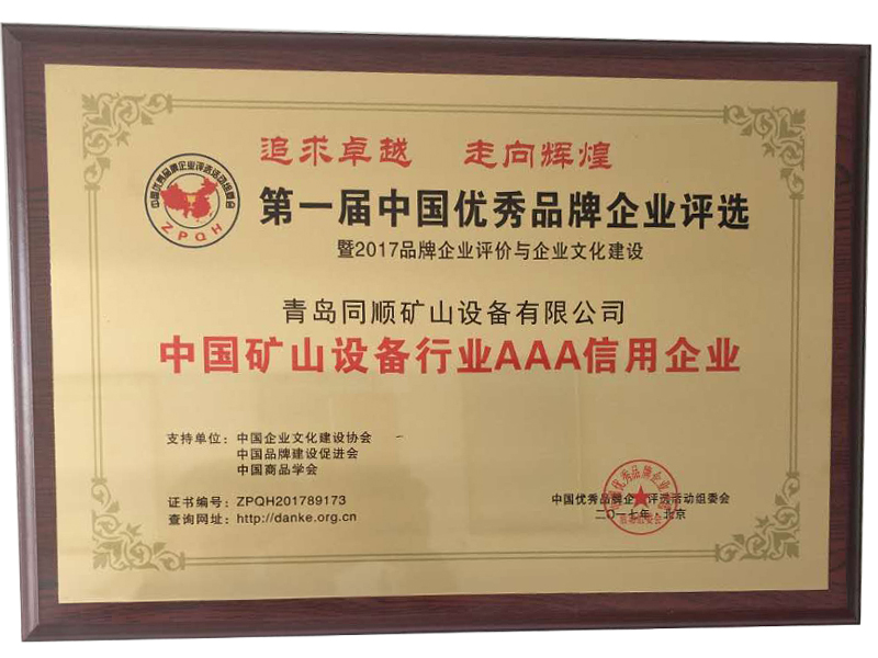 中國礦山設備行業AAA信用企業