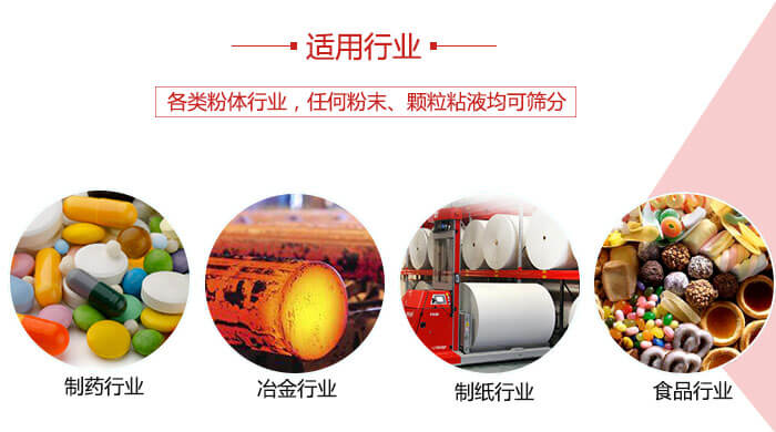 氣流篩粉機(jī)多用于:食品,化工,涂料等一些粉狀物料較多的行業(yè)。