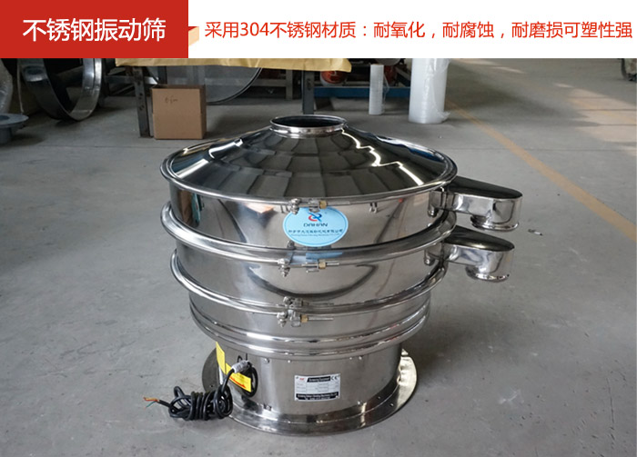 不銹鋼振動(dòng)篩采用304不銹鋼材質(zhì)：耐氧化，耐腐蝕，耐磨損可塑性強(qiáng)。