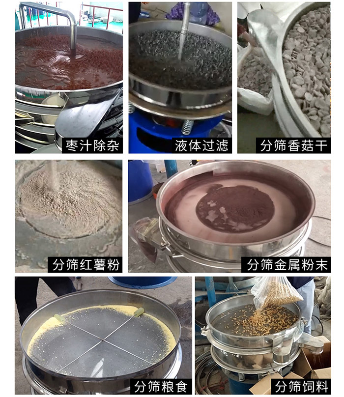 棗泥，糧食，紅薯粉，飼料，香菇干，液體等物料篩分現(xiàn)場。