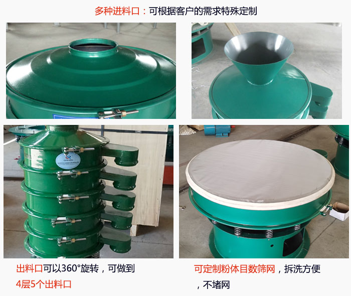 800型振動篩細節：進料口有標準型，料斗式等，可根據用戶需求定制；出料口可以360°旋轉，可做到 4層5個出料口；可定制粉體目數篩網，拆洗方便 ，不堵網。