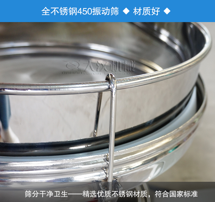 450振動篩采用全不銹鋼材質(zhì)，干凈衛(wèi)生，精巧耐用。