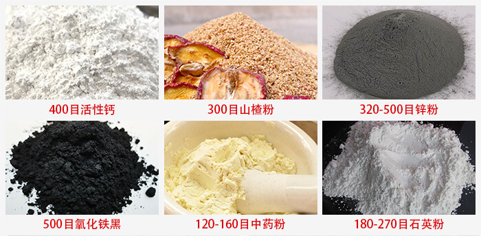 氣流篩:活性鈣,山楂粉,鋅粉,氧化鐵黑,中藥粉,石英粉等物料的篩分范圍。