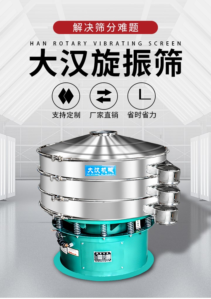大漢旋振篩廠家支持定制，廠家直銷，省時(shí)省力。旋振篩適用行業(yè)：化工行業(yè)，食品行業(yè)，金屬行業(yè)，以及公害處理等行業(yè)。支持各種行業(yè)的篩分要求。