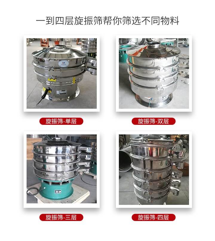 旋振篩優(yōu)勢該產(chǎn)品多采用304不銹鋼材質(zhì)并能夠廣泛的使用到很多行業(yè)當(dāng)中。網(wǎng)孔不堵塞，粉末不飛揚(yáng)可篩至500目-0.28目，適用各種大小粉末。雜質(zhì)自動(dòng)排出可連續(xù)作業(yè)適合流水線等效率行業(yè)。