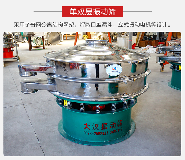 單雙層振動篩采用子母分離結構網架，焊敞口型漏斗，立式振動電機等設計。