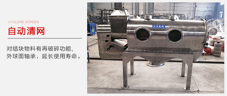 氣旋篩用于自動清網(wǎng)裝置,氣旋對結塊物料有再破碎功能。