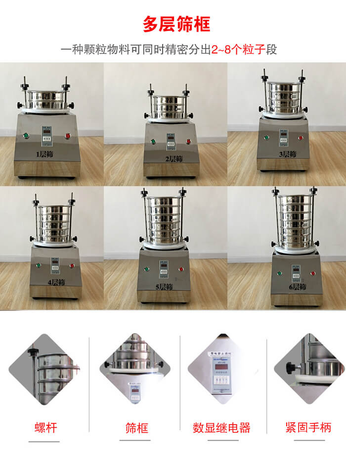 實驗室振動篩可安裝1-7層篩框，將一種顆粒料同時精密分出2—7個粒子段