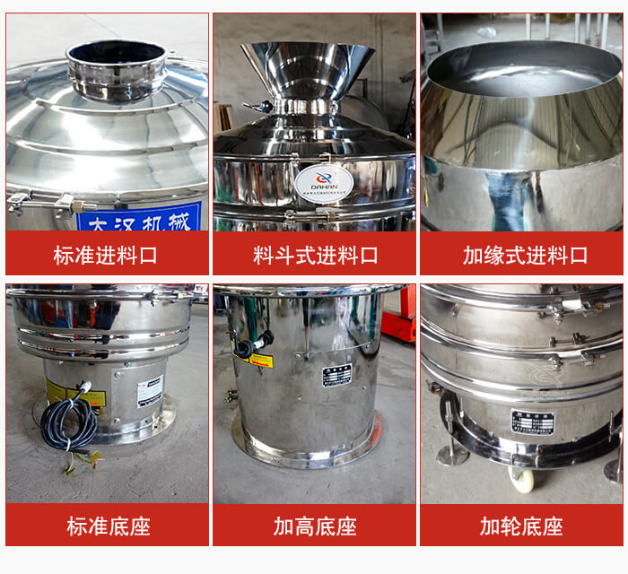 不銹鋼振動(dòng)篩主要細(xì)節(jié)有：標(biāo)準(zhǔn)進(jìn)料口，料斗式進(jìn)料口，加緣式進(jìn)料口，標(biāo)準(zhǔn)低座，加高底座，加輪底座等。